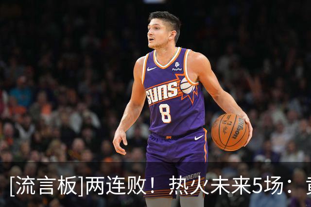 [流言板]两连败！热火未来5场：黄蜂、独行侠、老鹰、步行者、湖人